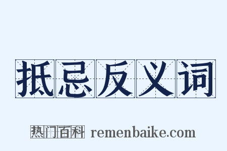 抵忌反义词是什么意思的图片